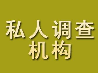 隆昌私人调查机构